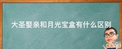 大圣娶亲和月光宝盒有什么区别