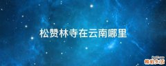 松赞林寺在云南哪里