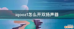iqooz1怎么开双扬声器