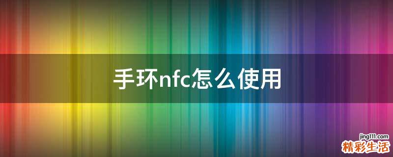 手环nfc怎么使用