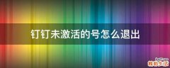 钉钉未激活的号怎么退出