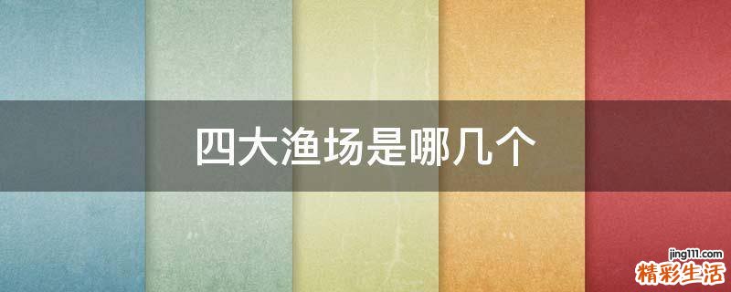 四大渔场是哪几个