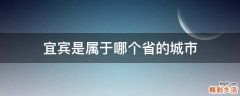宜宾是属于哪个省的城市