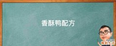 香酥鸭配方