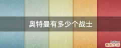 奥特曼有多少个战士