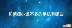 和荣耀8x差不多的手机有哪些