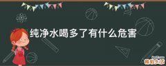 纯净水喝多了有什么危害