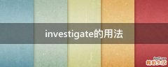 investigate的用法
