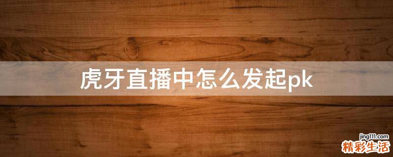 虎牙直播中怎么发起pk