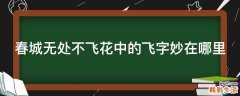 春城无处不飞花中的飞字妙在哪里