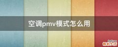 空调pmv模式怎么用