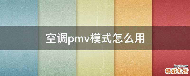 空调pmv模式怎么用
