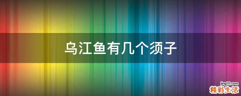 乌江鱼有几个须子
