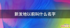 新发地以前叫什么名字