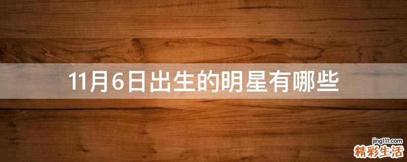 11月6日出生的明星有哪些