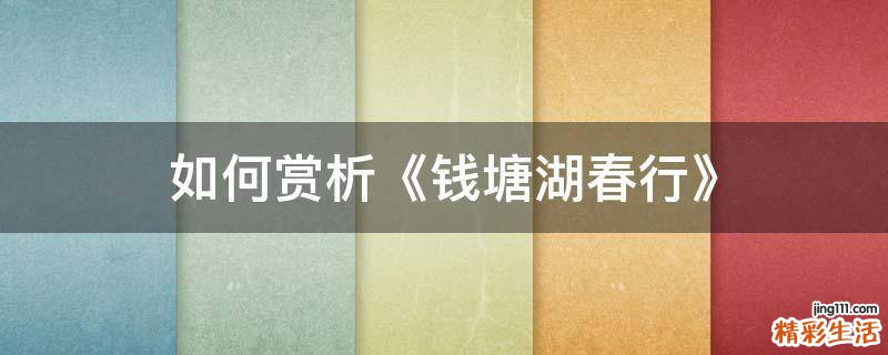 如何赏析《钱塘湖春行》