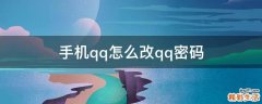 手机qq怎么改qq密码