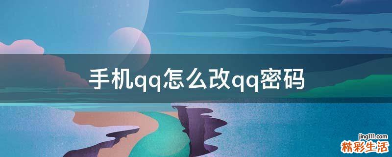 手机qq怎么改qq密码