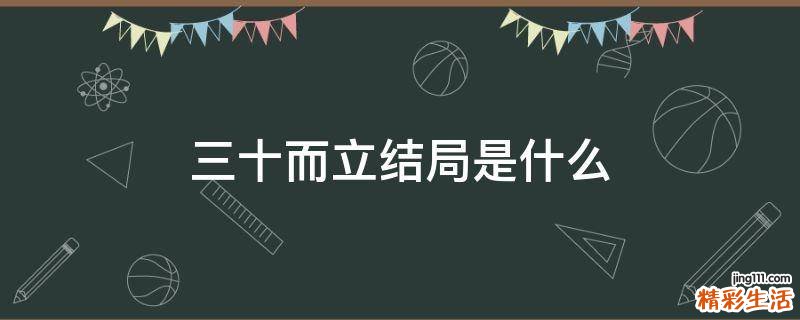 三十而立结局是什么