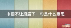 巾帼不让须眉下一句是什么意思