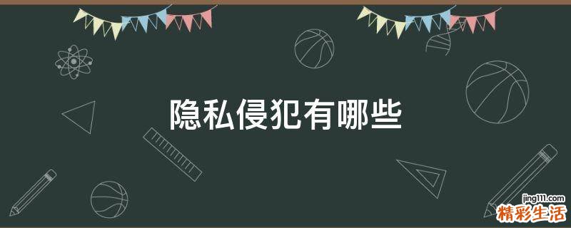 隐私侵犯有哪些