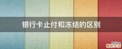 银行卡止付和冻结的区别