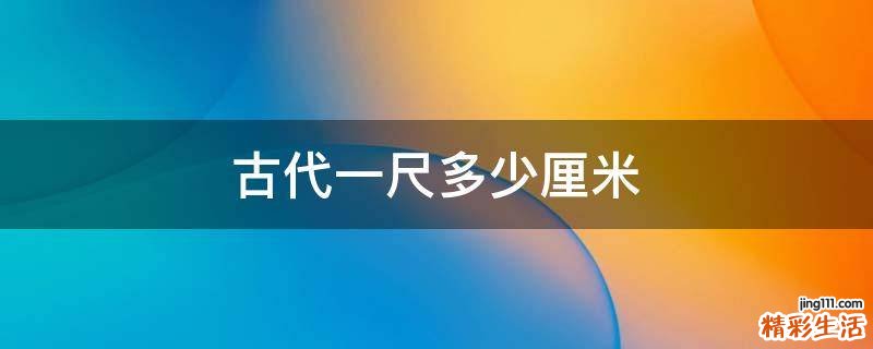 古代一尺多少厘米