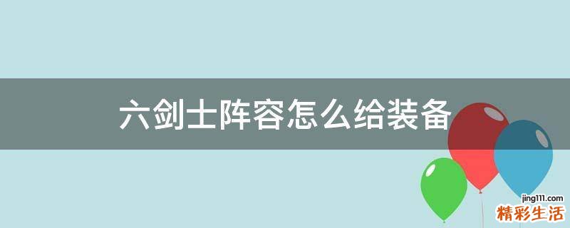 六剑士阵容怎么给装备
