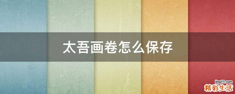 太吾画卷怎么保存