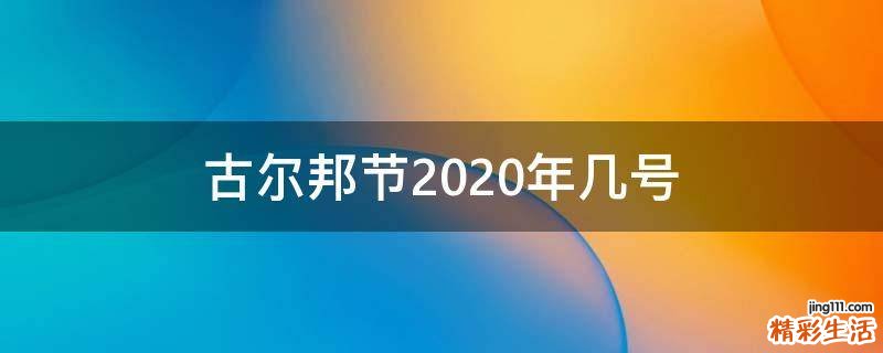 古尔邦节2020年几号
