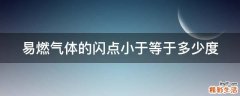 易燃气体的闪点小于等于多少度