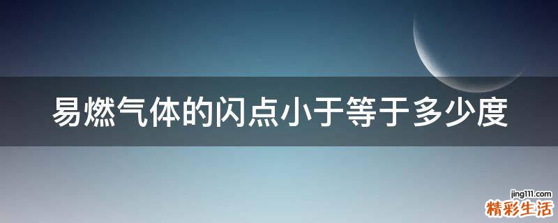 易燃气体的闪点小于等于多少度