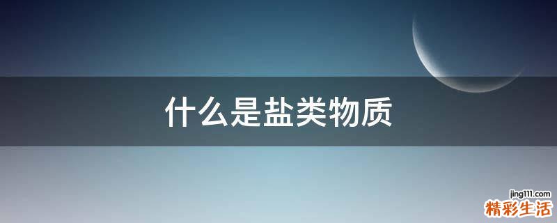 什么是盐类物质