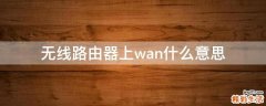 无线路由器上wan什么意思