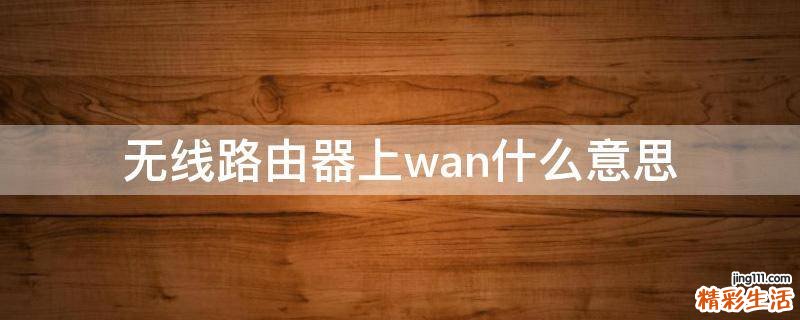 无线路由器上wan什么意思