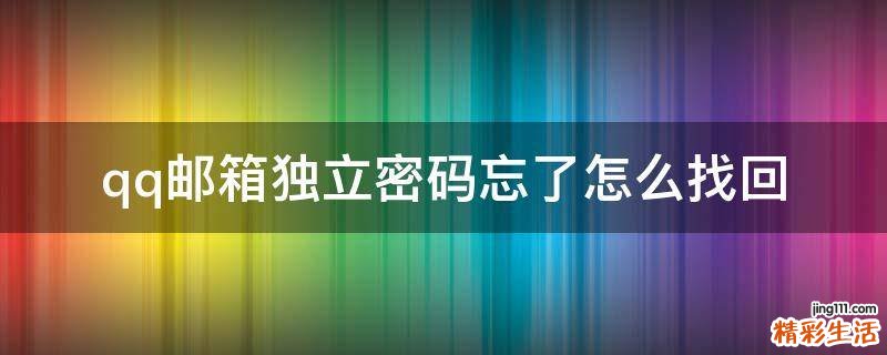 qq邮箱独立密码忘了怎么找回
