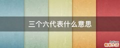 三个六代表什么意思