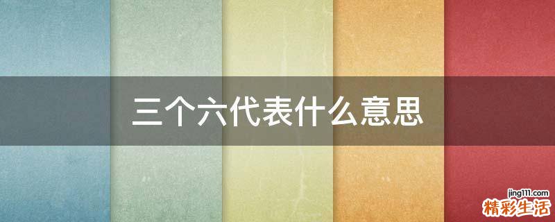 三个六代表什么意思