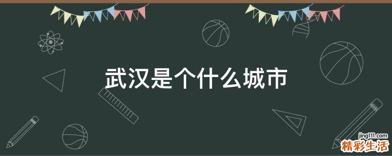 武汉是个什么城市