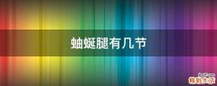 蚰蜒腿有几节
