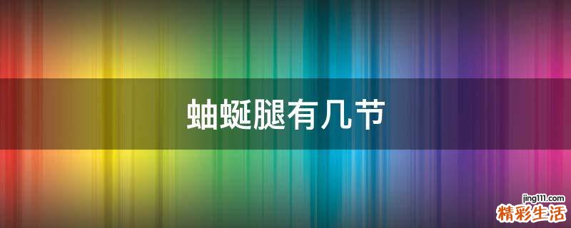 蚰蜒腿有几节