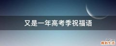 又是一年高考季祝福语