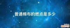 普通棉布的燃点是多少