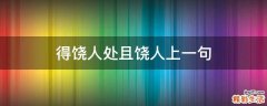得饶人处且饶人上一句
