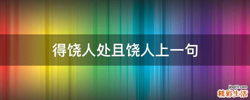 得饶人处且饶人上一句