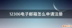 12306电子邮箱怎么申请注册