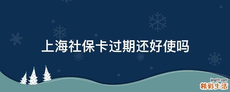 上海社保卡过期还好使吗