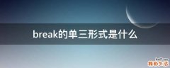 break的单三形式是什么