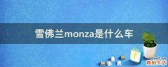 雪佛兰monza是什么车