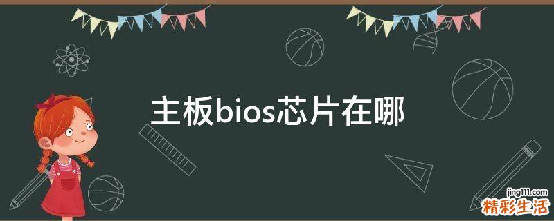 主板bios芯片在哪